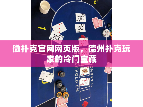 微扑克官网网页版，德州扑克玩家的冷门宝藏