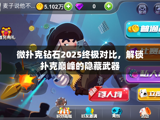 微扑克钻石2025终极对比，解锁扑克巅峰的隐藏武器