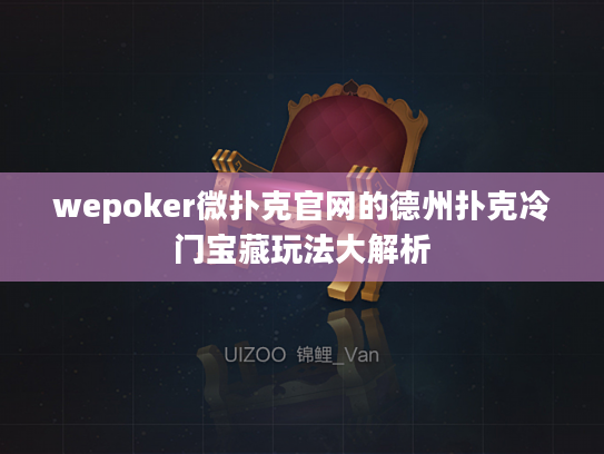 wepoker微扑克官网的德州扑克冷门宝藏玩法大解析