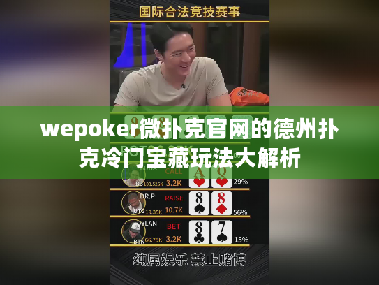 wepoker微扑克官网的德州扑克冷门宝藏玩法大解析