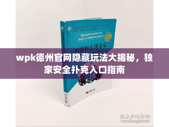 wpk德州官网隐藏玩法大揭秘，独家安全扑克入口指南