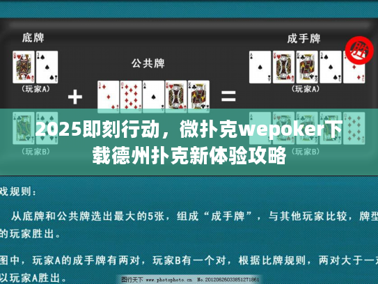 2025即刻行动，微扑克wepoker下载德州扑克新体验攻略