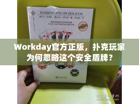 Workday官方正版，扑克玩家为何忽略这个安全盾牌？