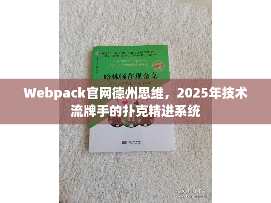 Webpack官网德州思维，2025年技术流牌手的扑克精进系统