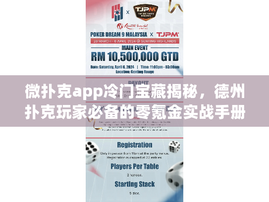 微扑克app冷门宝藏揭秘，德州扑克玩家必备的零氪金实战手册