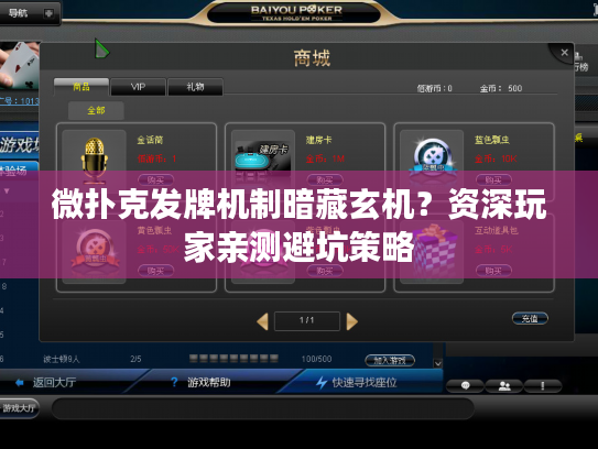 微扑克发牌机制暗藏玄机？资深玩家亲测避坑策略