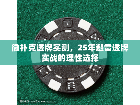 微扑克透牌实测，25年避雷透牌实战的理性选择