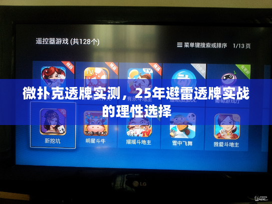 微扑克透牌实测，25年避雷透牌实战的理性选择