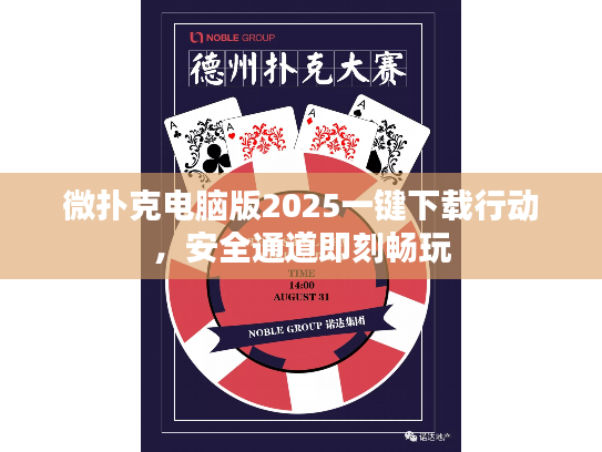 微扑克电脑版2025一键下载行动，安全通道即刻畅玩