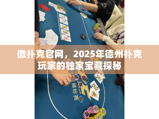 微扑克官网，2025年德州扑克玩家的独家宝藏探秘