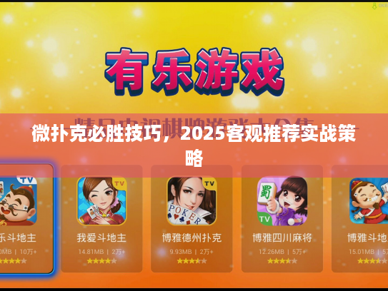 微扑克必胜技巧，2025客观推荐实战策略
