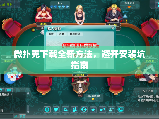 微扑克下载全新方法，避开安装坑指南