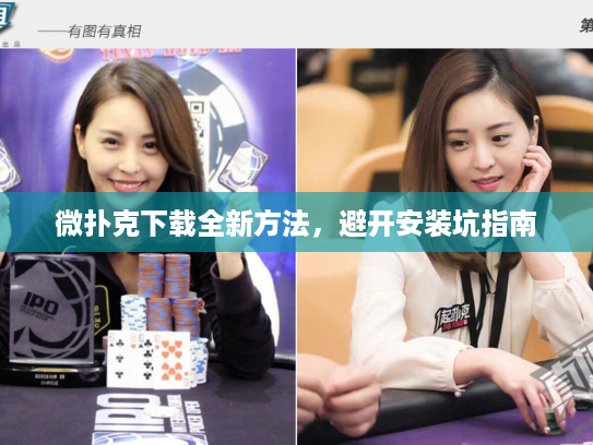 微扑克下载全新方法，避开安装坑指南