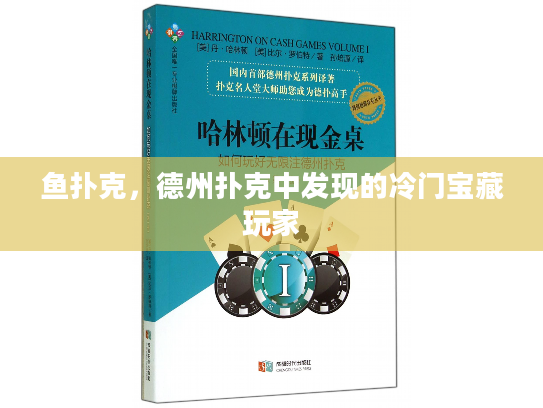 鱼扑克，德州扑克中发现的冷门宝藏玩家