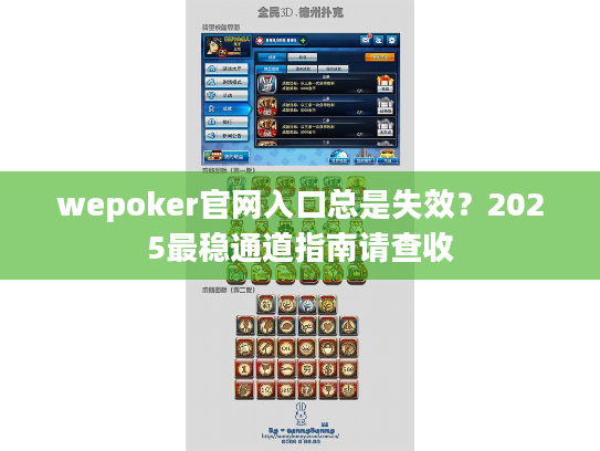 wepoker官网入口总是失效？2025最稳通道指南请查收