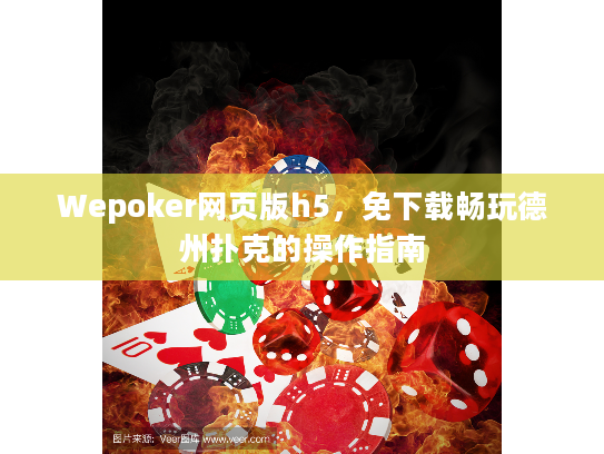 Wepoker网页版h5，免下载畅玩德州扑克的操作指南