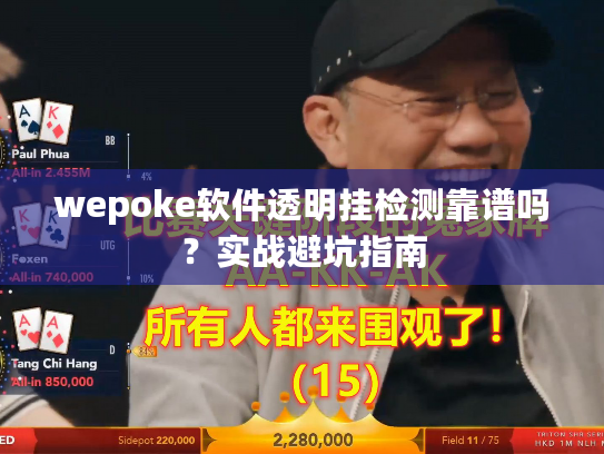 wepoke软件透明挂检测靠谱吗？实战避坑指南