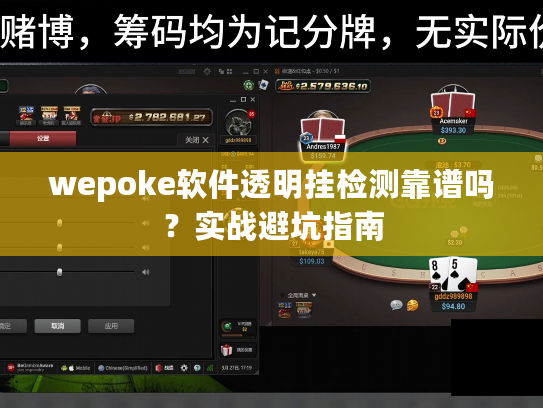 wepoke软件透明挂检测靠谱吗？实战避坑指南