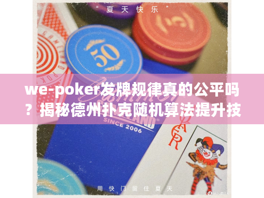 we-poker发牌规律真的公平吗？揭秘德州扑克随机算法提升技巧