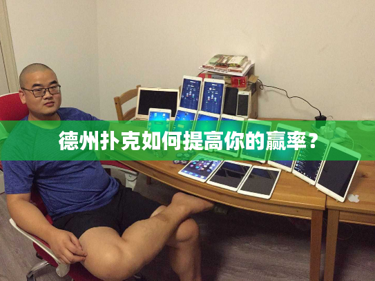 德州扑克如何提高你的赢率？