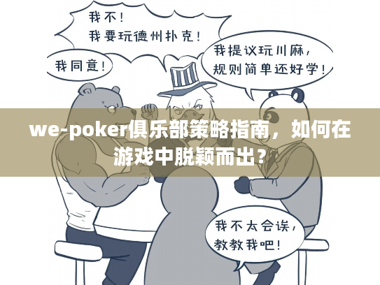 we-poker俱乐部策略指南，如何在游戏中脱颖而出？