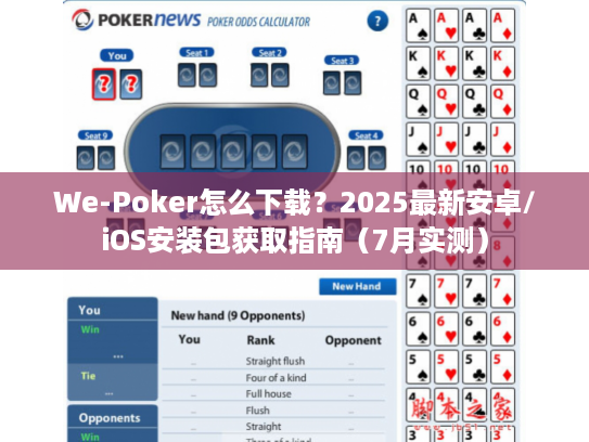 We-Poker怎么下载？2025最新安卓/iOS安装包获取指南（7月实测）