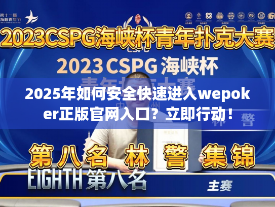 2025年如何安全快速进入wepoker正版官网入口？立即行动！