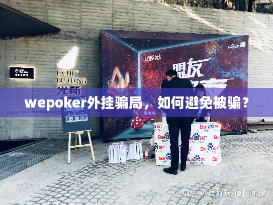 wepoker外挂骗局，如何避免被骗？