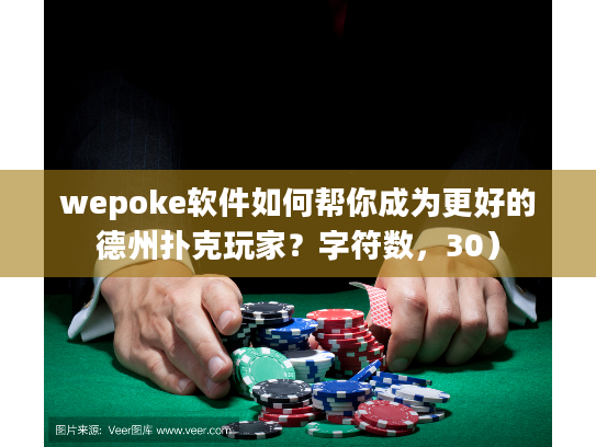 wepoke软件如何帮你成为更好的德州扑克玩家？字符数，30）