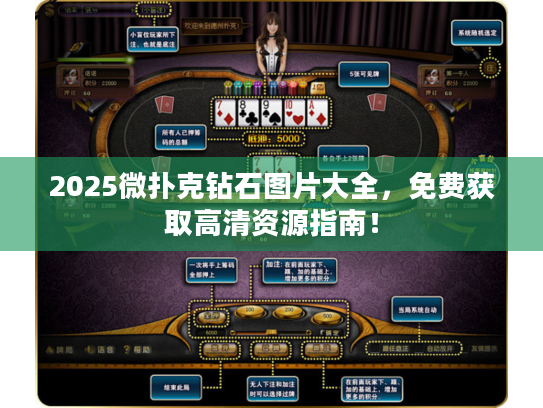 2025微扑克钻石图片大全，免费获取高清资源指南！