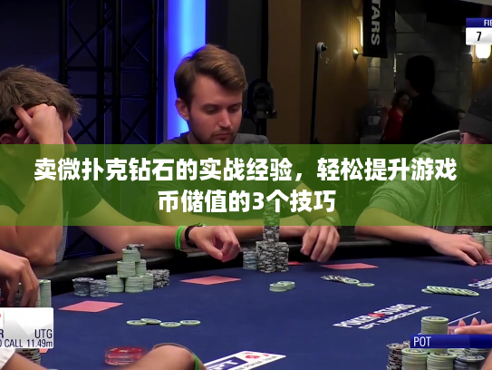 卖微扑克钻石的实战经验，轻松提升游戏币储值的3个技巧