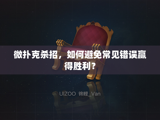 微扑克杀招，如何避免常见错误赢得胜利？