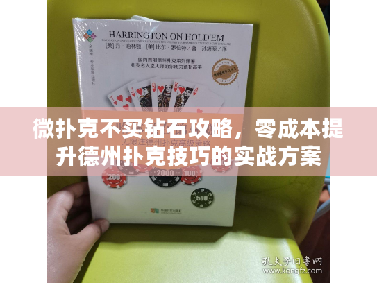 微扑克不买钻石攻略，零成本提升德州扑克技巧的实战方案