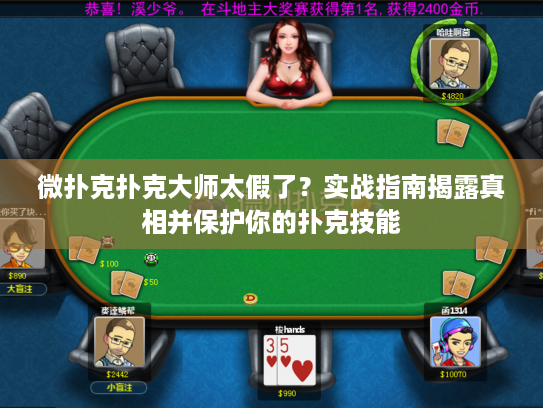 微扑克扑克大师太假了？实战指南揭露真相并保护你的扑克技能