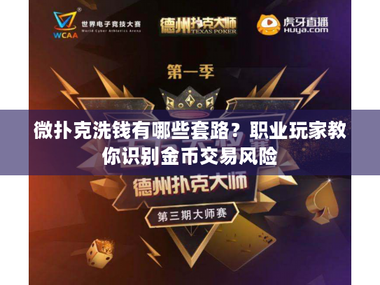 微扑克洗钱有哪些套路？职业玩家教你识别金币交易风险