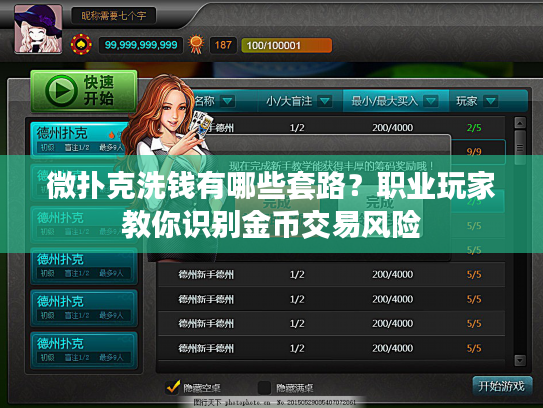微扑克洗钱有哪些套路？职业玩家教你识别金币交易风险