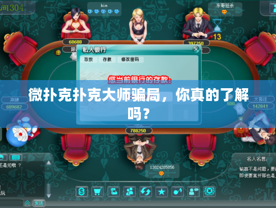 微扑克扑克大师骗局，你真的了解吗？