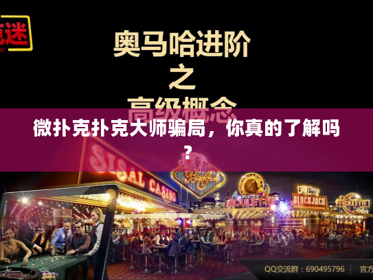 微扑克扑克大师骗局，你真的了解吗？