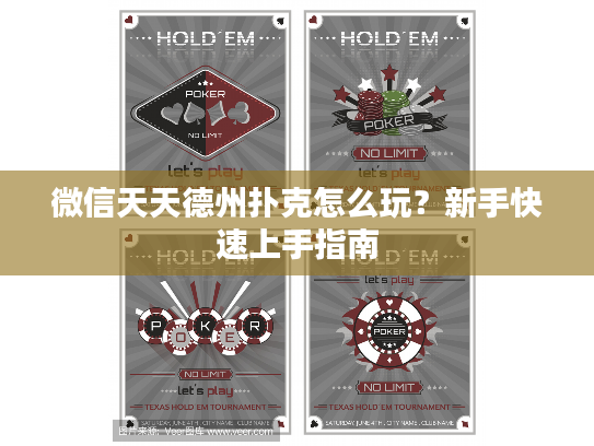 微信天天德州扑克怎么玩？新手快速上手指南