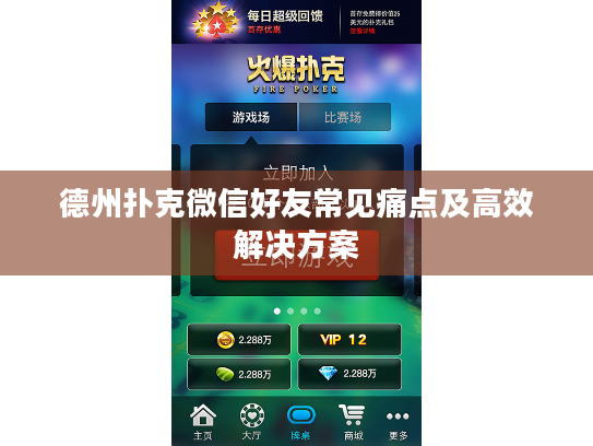 德州扑克微信好友常见痛点及高效解决方案