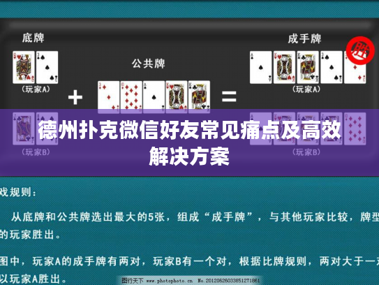 德州扑克微信好友常见痛点及高效解决方案