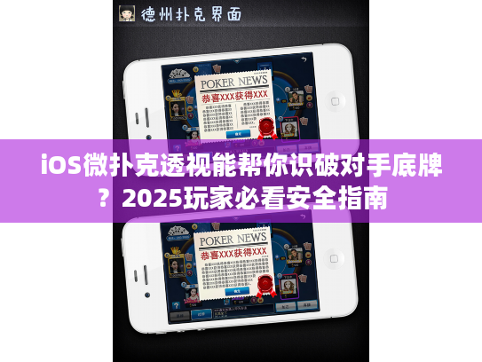 iOS微扑克透视能帮你识破对手底牌？2025玩家必看安全指南