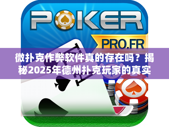 微扑克作弊软件真的存在吗？揭秘2025年德州扑克玩家的真实处境