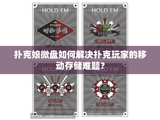 扑克娘微盘如何解决扑克玩家的移动存储难题？
