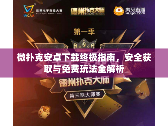 微扑克安卓下载终极指南，安全获取与免费玩法全解析