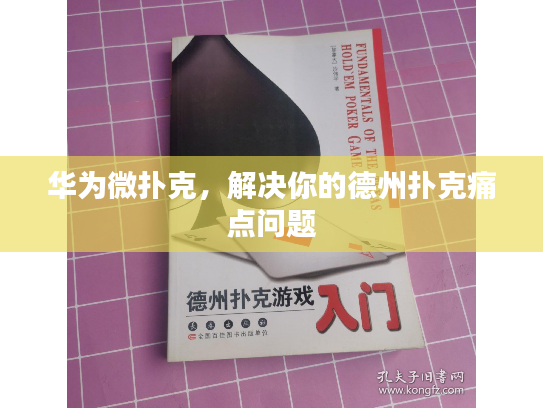 华为微扑克，解决你的德州扑克痛点问题