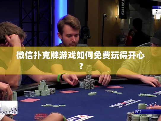 微信扑克牌游戏如何免费玩得开心？