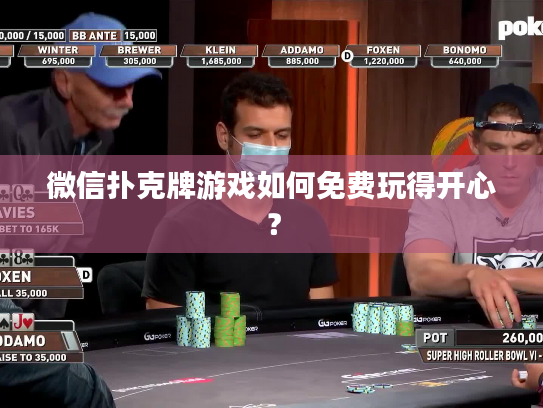 微信扑克牌游戏如何免费玩得开心？