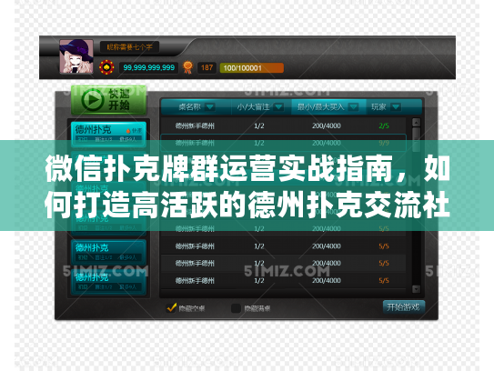 微信扑克牌群运营实战指南，如何打造高活跃的德州扑克交流社群？