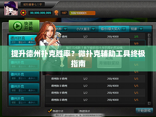 提升德州扑克胜率？微扑克辅助工具终极指南